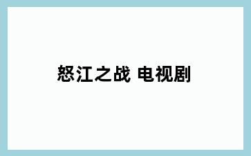 怒江之战 电视剧
